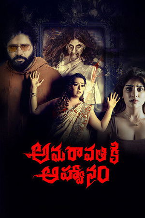 ดูหนัง Amaravathiki Aahvanam (2026) ออนไลน์ ปี 2026