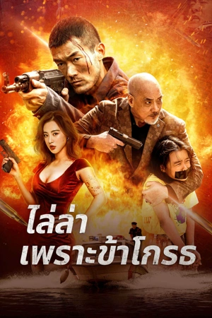 ดูหนัง Angry Pursuit (2023) ไล่ล่าเพราะข้าโกรธ ออนไลน์ ปี 2023