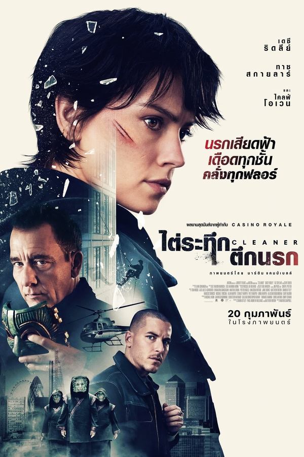 ดูหนัง Cleaner (2025) ไต่ระทึกตึกนรก ออนไลน์ ปี 2025