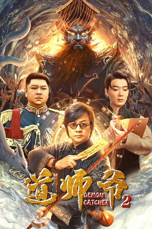 ดูหนัง Demon Catcher 2 (2022) อาจารย์เต๋า 2 ออนไลน์ ปี 2022