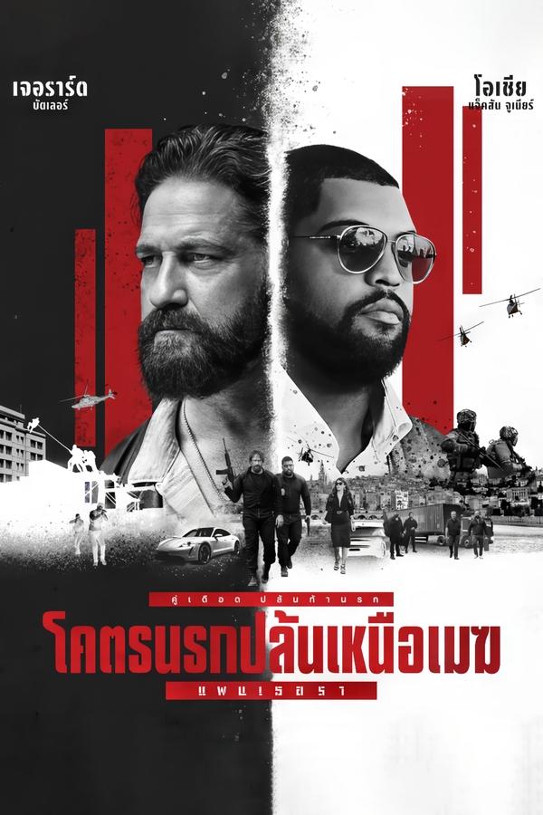 ดูหนัง Den of Thieves 2: Pantera (2025) โคตรนรกปล้นเหนือเมฆ: แพนเธอรา ออนไลน์ ปี 2025