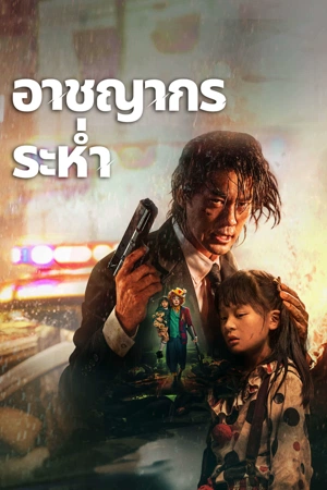 ดูหนัง Desperado (2024) อาชญากรระห่ำ ออนไลน์ ปี 2024