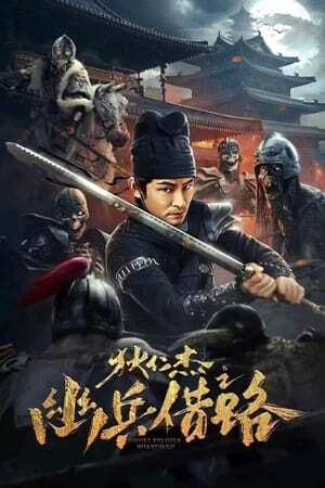 ดูหนัง Di Renjie Secret Soldier Borrows the Road (2023) ตี๋เหรินเจี๋ย เส้นทางปริศนา ออนไลน์ ปี 2023