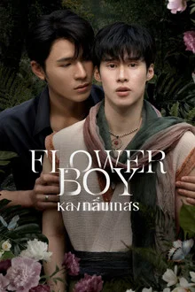 ดูซีรี่ย์ Flower Boy (2026) หลงกลิ่นเกสร ออนไลน์ ปี 2026