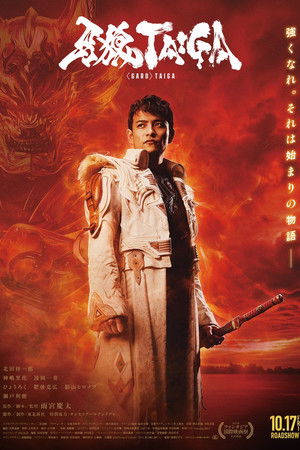ดูหนัง GARO: Taiga (2025) กำเนิดอัศวินหมาป่าทองคำ ออนไลน์ ปี 2025