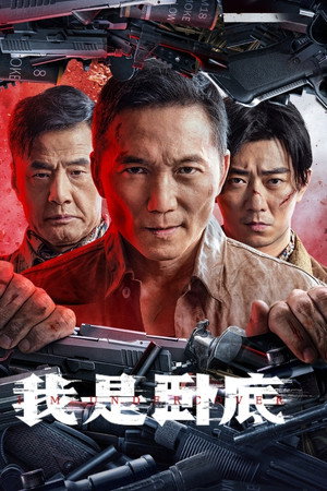 ดูหนัง I’m Undercover (2026) ออนไลน์ ปี 2026