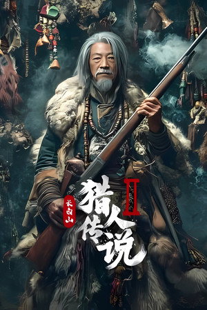 ดูหนัง Legend of the Changbai Mountain Hunter 2 (2026) ออนไลน์ ปี 2026