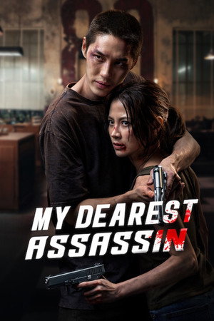ดูหนัง My Dearest Assassin (2026) เลือดรักนักฆ่า ออนไลน์ ปี 2026