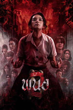 ดูหนัง Panor 2 (2026) พนอ 2 ออนไลน์ ปี 2026
