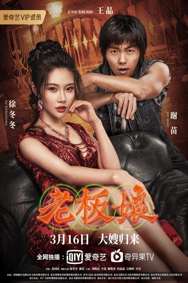 ดูหนัง Queen of Triads 2 (2021) เถ้าแก่เนี้ย 2 ออนไลน์ ปี 2021