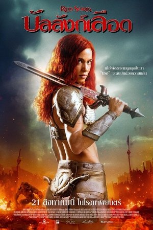 ดูหนัง Red Sonja (2025) บัลลังก์เลือด ออนไลน์ ปี 2025