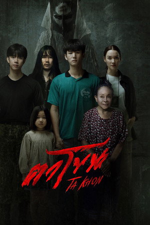 ดูหนัง The Cursed Mask (2025) ตาโขน ออนไลน์ ปี 2025