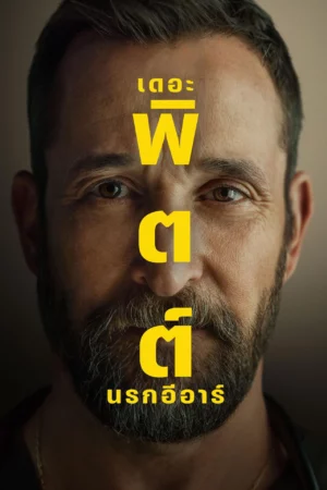 ดูซีรี่ย์ The Pitt Season 2 (2026) เดอะ พิตต์ นรกอีอาร์ ซีซั่น 2 ออนไลน์ ปี 2026