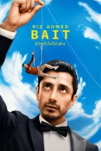 Bait (2026) ชีวิตที่(ไม่ได้)ฝัน