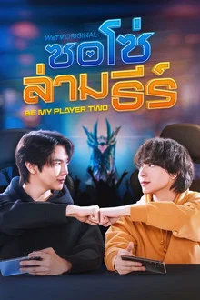 ดูซีรี่ย์ Be My Player Two (2026) ซอโซ่ล่ามธีร์ ออนไลน์ ปี 2026