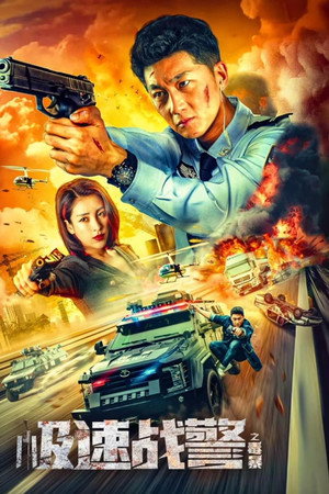 ดูหนัง Extreme Speed Police: The War on Drugs (2024) ทีมสืบติดสปีด ออนไลน์ ปี 2024