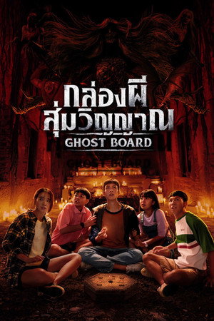 ดูหนัง Ghost Board (2026) กล่องผีสุ่มวิญญาณ ออนไลน์ ปี 2026