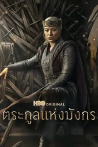 House of the Dragon Season 3 (2026) ตระกูลแห่งมังกร ซีซั่น 3