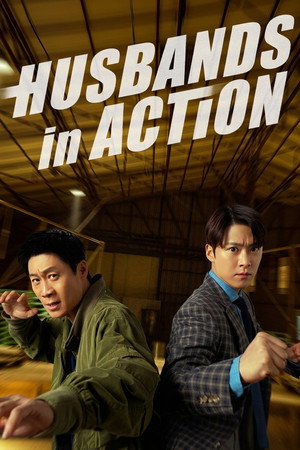 ดูหนัง Husbands in Action (2026) คุณสามีส์ช่วยด้วย! ออนไลน์ ปี 2026
