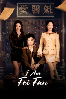 ดูซีรี่ย์ I Am Fei Fan (2026) ออนไลน์ ปี 2026