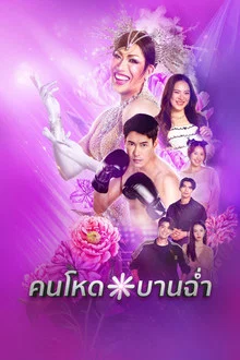 ดูซีรี่ย์ My Sexy Shadow (2026) คนโหดบานฉ่ำ ออนไลน์ ปี 2026