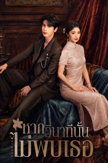 ดูซีรี่ย์ Overdo (2026) รักเกินแค้น หากวินาทีนั้นไม่พบเธอ ออนไลน์ ปี 2026
