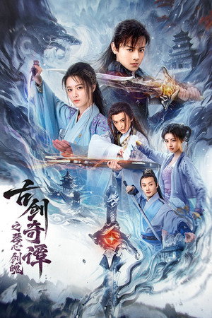 ดูหนัง Swords of Legends: Soul and Blade (2026) กระบี่แห่งตำนาน: จิตวิญญาณและคมดาบ ออนไลน์ ปี 2026