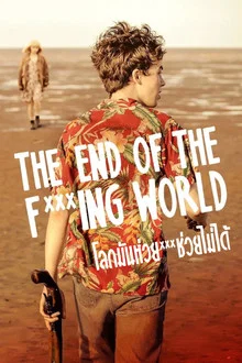 ดูซีรี่ย์ The End of the F***ing World Season 1 โลกมันห่วย ช่วยไม่ได้ ซีซั่น 1 ออนไลน์ ปี 2026