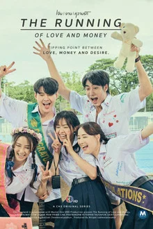 ดูซีรี่ย์ The Running of Love and Money (2026) เงิน งาน ความรัก ออนไลน์ ปี 2026