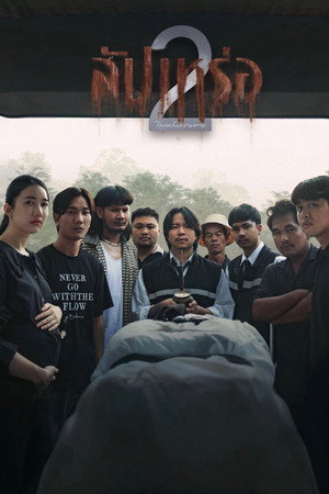 ดูหนัง The Undertaker 2: Afterlife (2026) สัปเหร่อ 2 ออนไลน์ ปี 2026