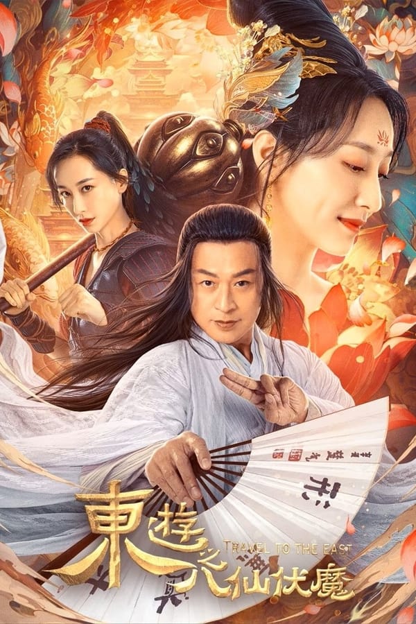 ดูหนัง Travel to The East (2023) ผจญภัย ในแดนตะวันออก ออนไลน์ ปี 2023