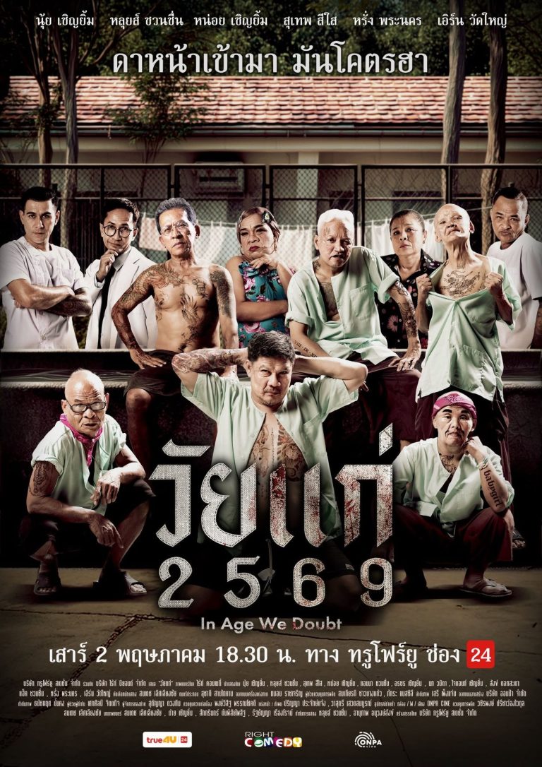ดูหนัง วัยแก่ 2569 In Age We Doubt ออนไลน์