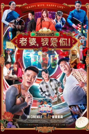 ดูหนัง 3 Good Guys (2026) ปาร์ตี้สละโสด สลับโหมดข้ามคืน ออนไลน์ ปี 2026
