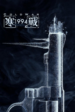 โปสเตอร์หนัง Cold War 1994 (2026)