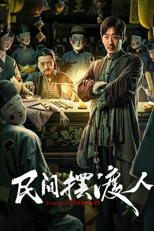 ดูหนัง Folk Soul Ferryman (2025) ออนไลน์ ปี 2025