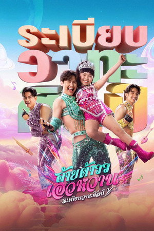 ดูหนัง Mor Lam Rhythm (2026) อ้ายต้าววเอวหวาน ระเบียบวาทะศิลป์ ออนไลน์ ปี 2026