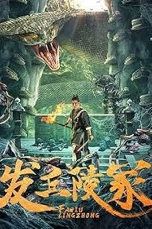 ดูหนัง The Dragon’s Tomb (2024) ออนไลน์ ปี 2024