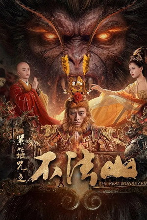 ดูหนัง The Real Monkey King: Bufashan (2025) ซุนหงอคง คำสาปบ่วงรัดเกล้า ออนไลน์ ปี 2025