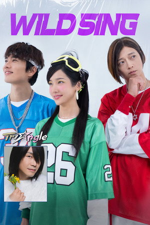 โปสเตอร์หนัง Wild Sing (2026) ขาแดนซ์คืนเวทีขยี้ไมค์